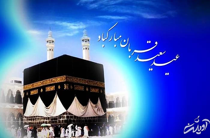 درباره عید قربان